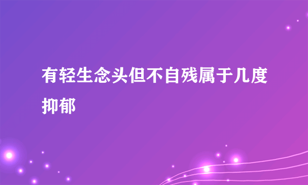 有轻生念头但不自残属于几度抑郁