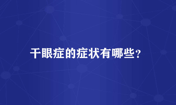 干眼症的症状有哪些？