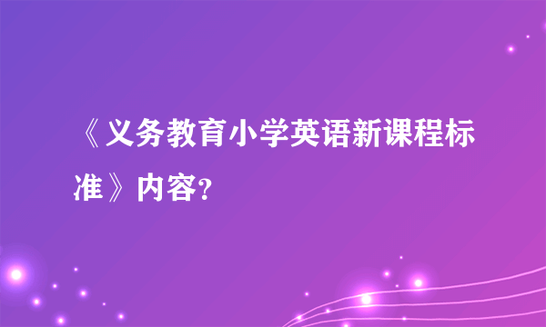 《义务教育小学英语新课程标准》内容？