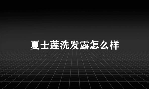 夏士莲洗发露怎么样