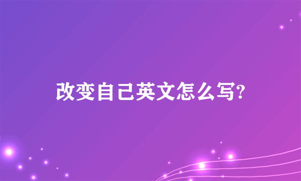 改变自己英文怎么写?