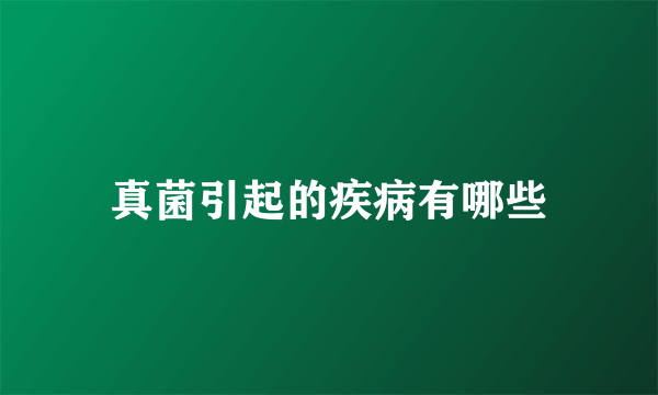 真菌引起的疾病有哪些