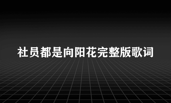 社员都是向阳花完整版歌词