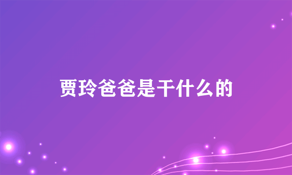 贾玲爸爸是干什么的