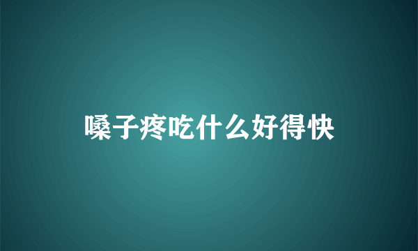 嗓子疼吃什么好得快