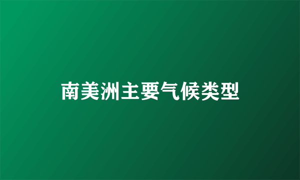 南美洲主要气候类型