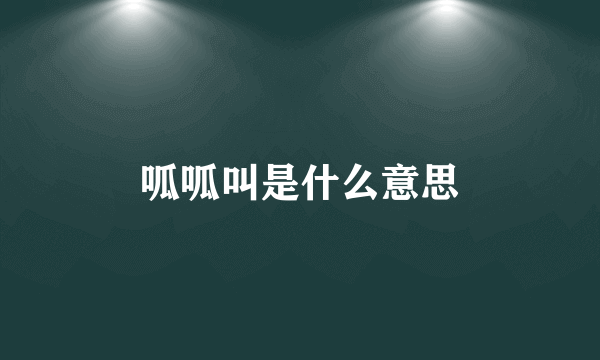 呱呱叫是什么意思