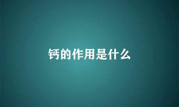 钙的作用是什么
