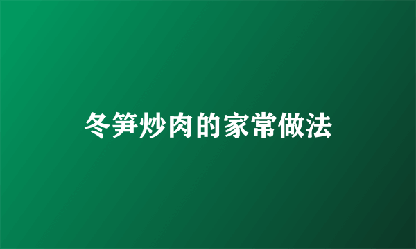 冬笋炒肉的家常做法