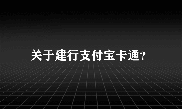 关于建行支付宝卡通？