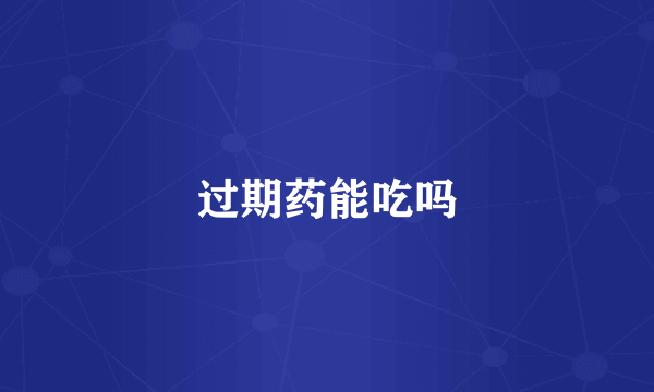 过期药能吃吗