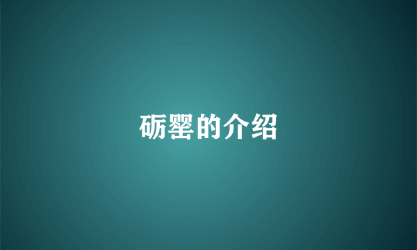 砺罂的介绍