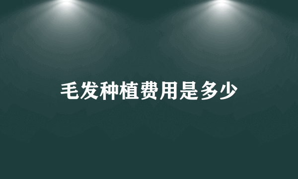 毛发种植费用是多少