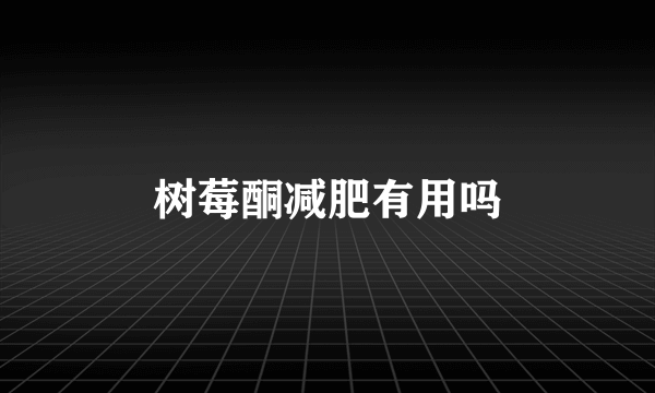 树莓酮减肥有用吗