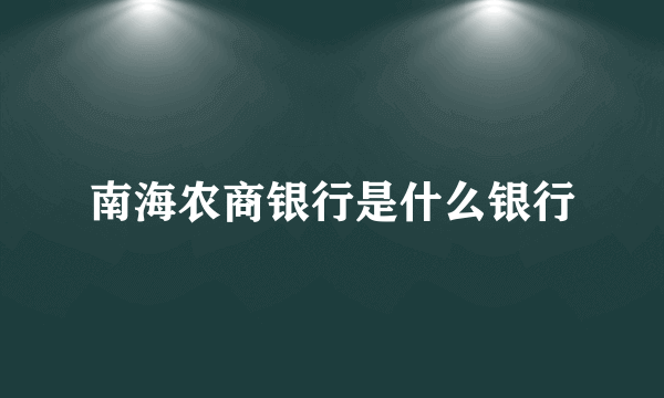 南海农商银行是什么银行