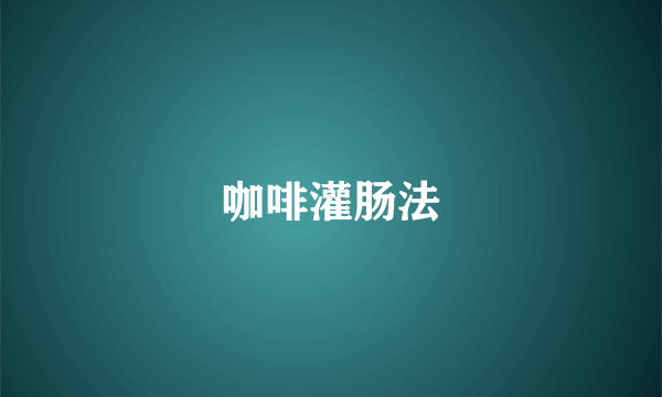 咖啡灌肠法