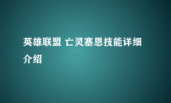 英雄联盟 亡灵塞恩技能详细介绍