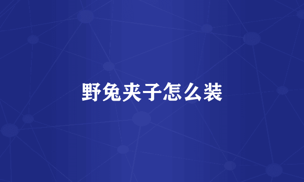 野兔夹子怎么装