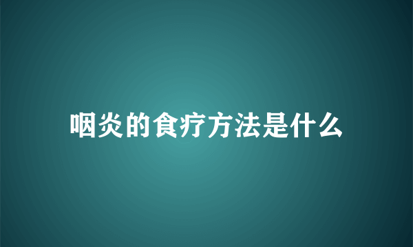 咽炎的食疗方法是什么