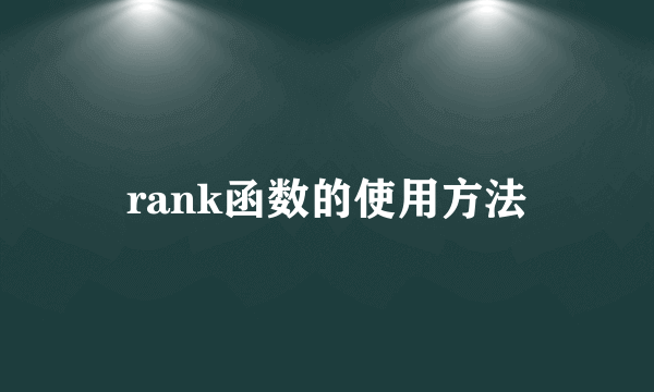 rank函数的使用方法