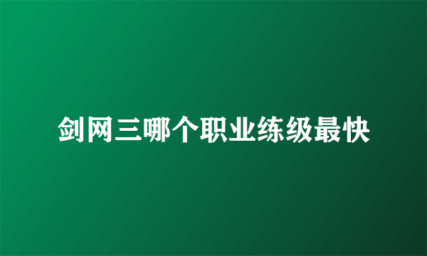 剑网三哪个职业练级最快