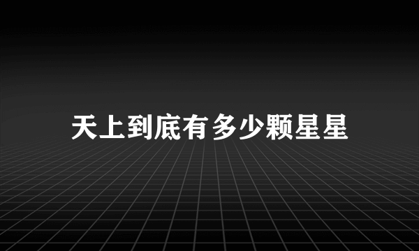 天上到底有多少颗星星