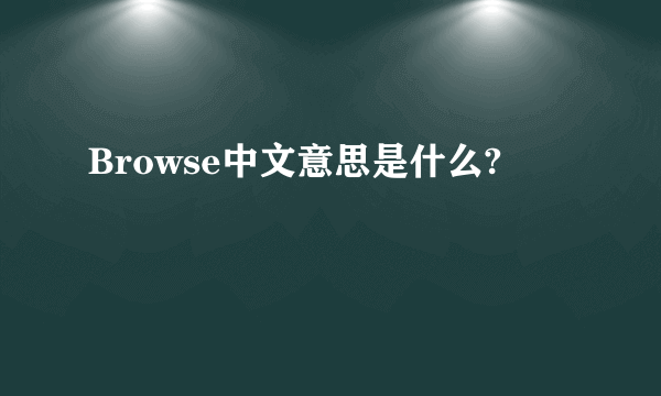Browse中文意思是什么?