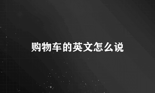 购物车的英文怎么说