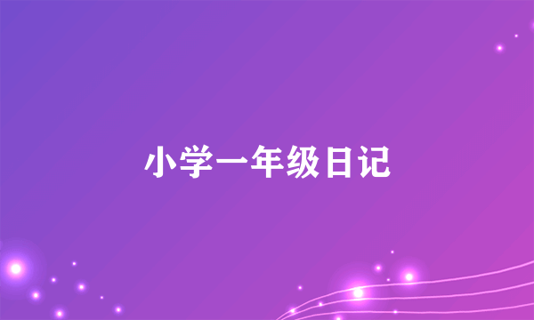 小学一年级日记