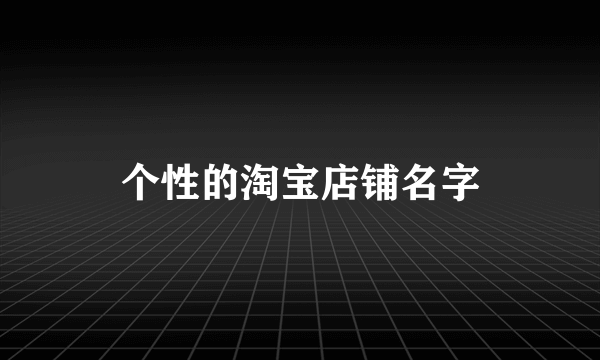 个性的淘宝店铺名字