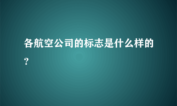 各航空公司的标志是什么样的？