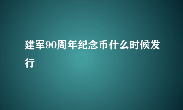 建军90周年纪念币什么时候发行