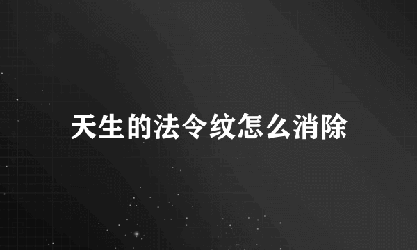 天生的法令纹怎么消除