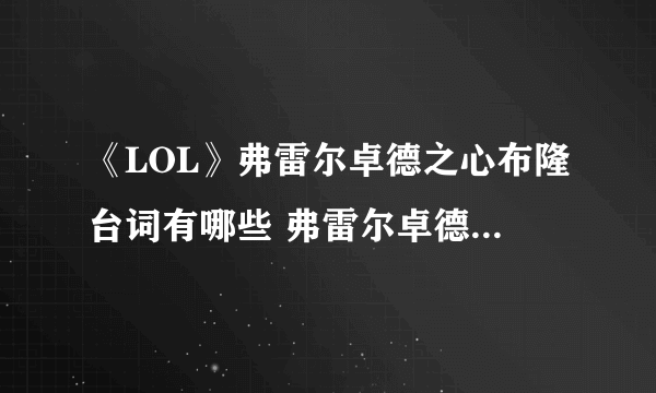 《LOL》弗雷尔卓德之心布隆台词有哪些 弗雷尔卓德之心布隆台词大全