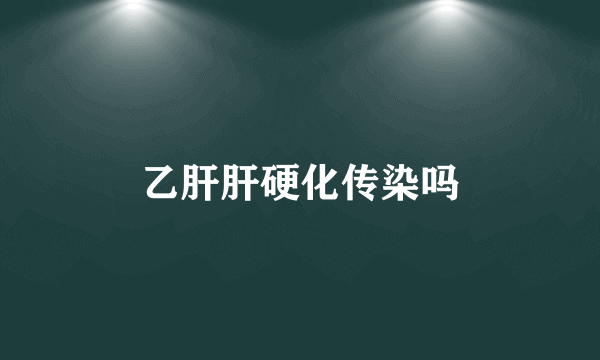 乙肝肝硬化传染吗