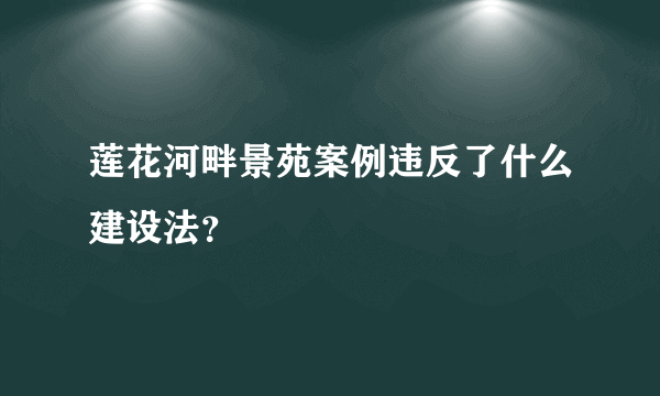 莲花河畔景苑案例违反了什么建设法？