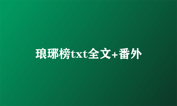 琅琊榜txt全文+番外