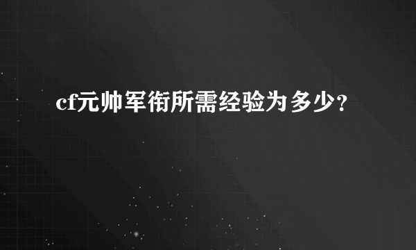 cf元帅军衔所需经验为多少？