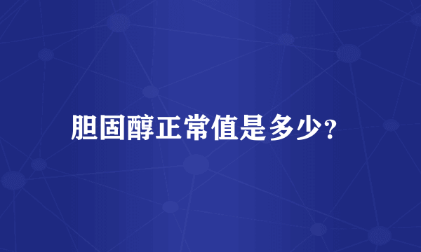胆固醇正常值是多少？