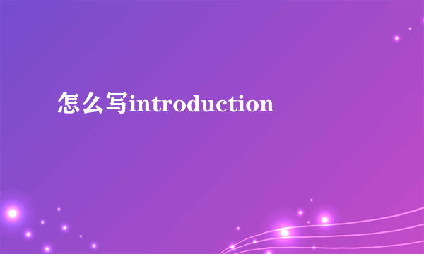 怎么写introduction