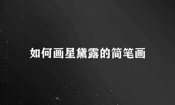 如何画星黛露的简笔画