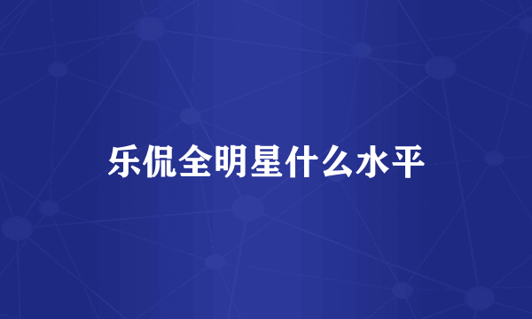 乐侃全明星什么水平