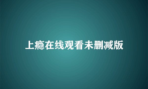 上瘾在线观看未删减版