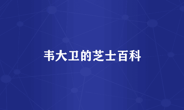 韦大卫的芝士百科