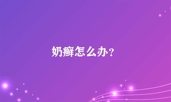 奶癣怎么办？