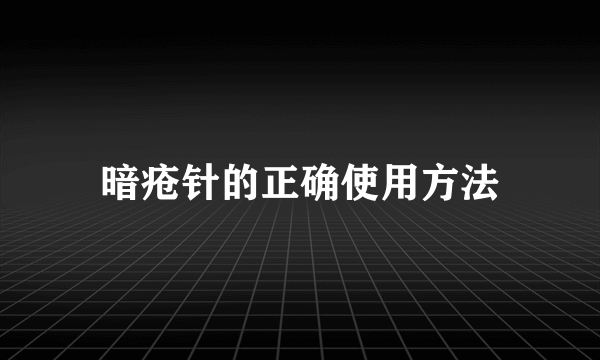 暗疮针的正确使用方法