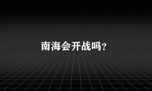 南海会开战吗？