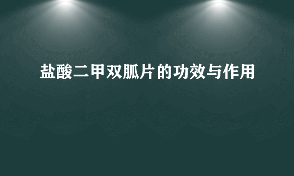盐酸二甲双胍片的功效与作用