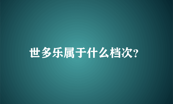 世多乐属于什么档次？