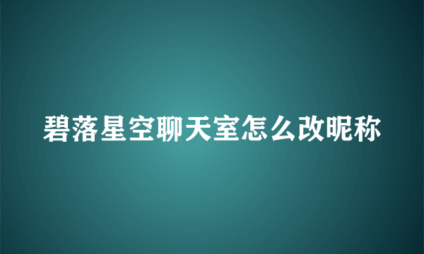 碧落星空聊天室怎么改昵称